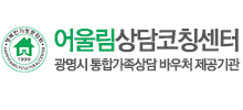 어울림상담